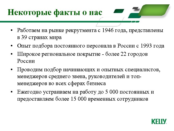 Некоторые факты о нас • Работаем на рынке рекрутмента с 1946 года, представлены в