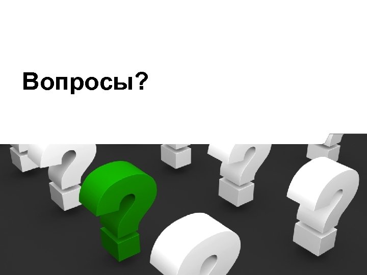 Вопросы? 