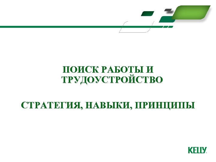 ПОИСК РАБОТЫ И ТРУДОУСТРОЙСТВО СТРАТЕГИЯ, НАВЫКИ, ПРИНЦИПЫ 