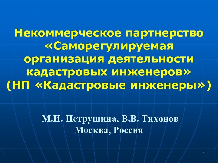 Саморегулируемое объединение. Саморегулируемые организации кадастровых инженеров. Функции саморегулируемой организации кадастровых инженеров. Саморегулирование кадастровой деятельности. ОПКД саморегулируемая организация кадастровых инженеров.