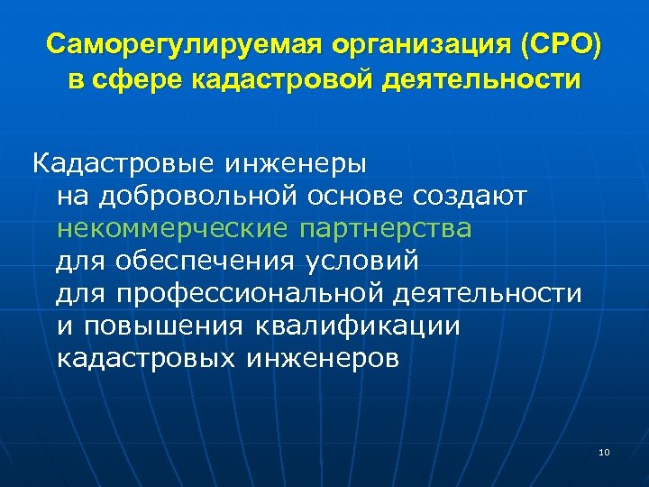 Саморегулируемая организация (СРО) в сфере кадастровой деятельности Кадастровые инженеры на добровольной основе создают некоммерческие