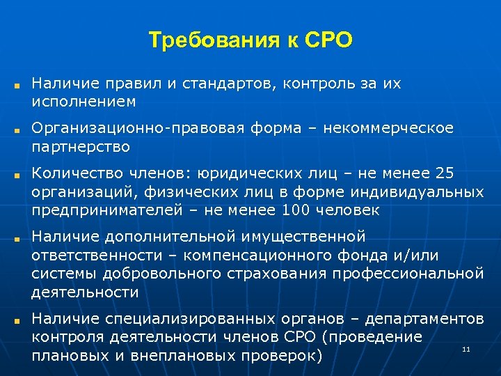 Требования к СРО Наличие правил и стандартов, контроль за их исполнением Организационно-правовая форма –