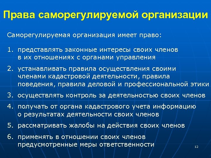 Права саморегулируемой организации Саморегулируемая организация имеет право: 1. представлять законные интересы своих членов в