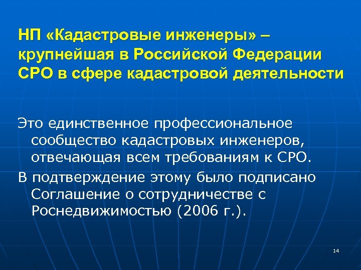 НП «Кадастровые инженеры» – крупнейшая в Российской Федерации СРО в сфере кадастровой деятельности Это