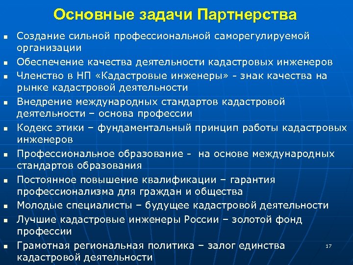 Основные задачи Партнерства n n n n n Создание сильной профессиональной саморегулируемой организации Обеспечение