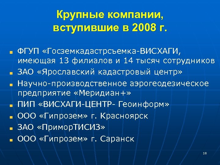 Крупные компании, вступившие в 2008 г. ФГУП «Госземкадастрсъемка-ВИСХАГИ, имеющая 13 филиалов и 14 тысяч