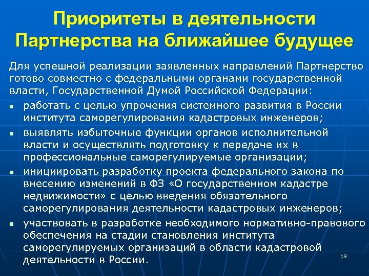 Приоритеты в деятельности Партнерства на ближайшее будущее Для успешной реализации заявленных направлений Партнерство готово