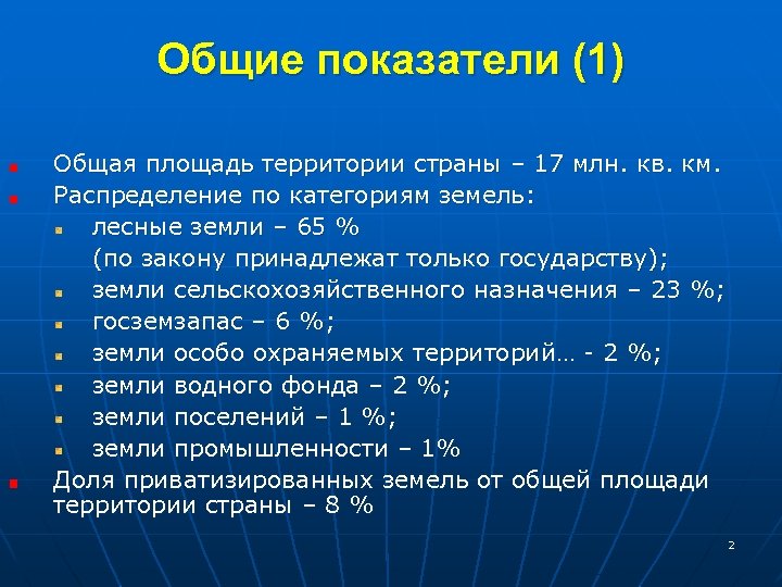 Общие показатели (1) Общая площадь территории страны – 17 млн. кв. км. Распределение по