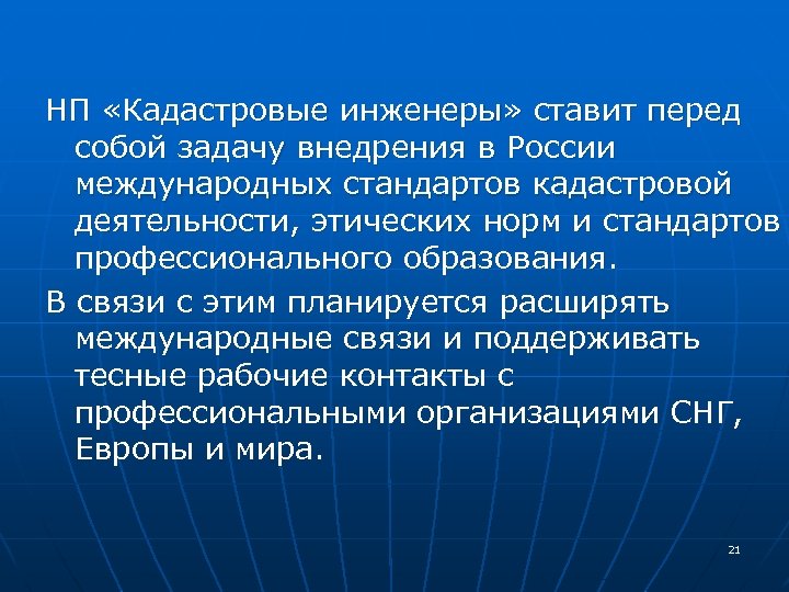 НП «Кадастровые инженеры» ставит перед собой задачу внедрения в России международных стандартов кадастровой деятельности,