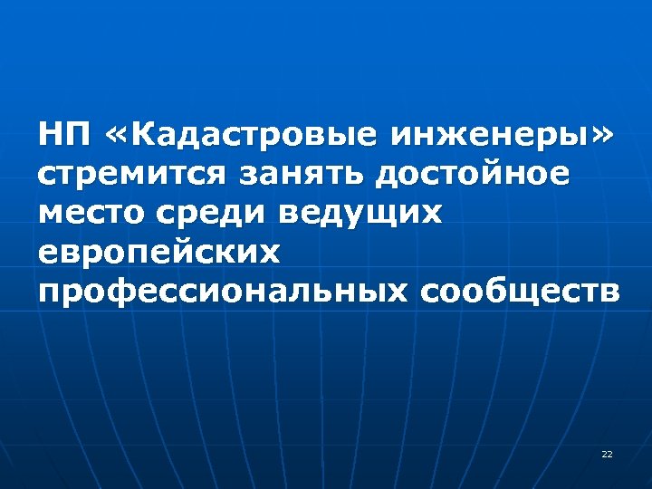 НП «Кадастровые инженеры» стремится занять достойное место среди ведущих европейских профессиональных сообществ 22 