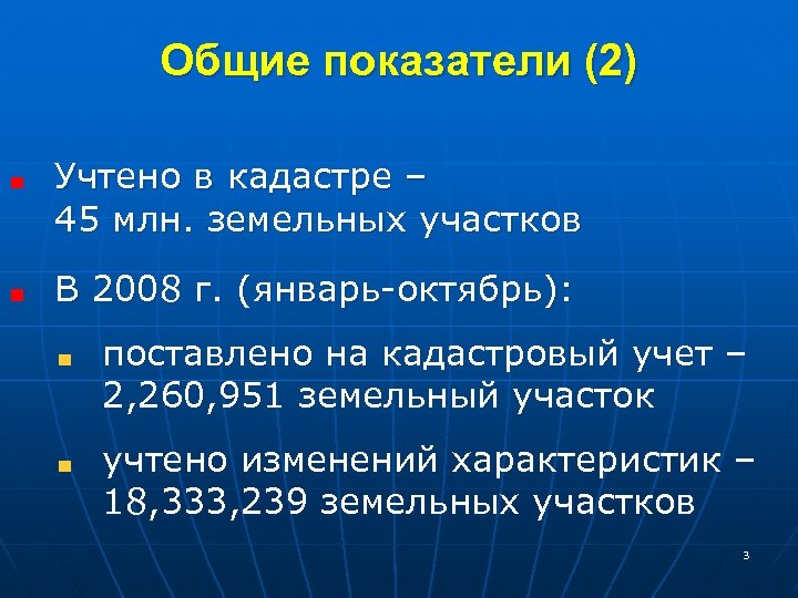 Общие показатели (2) Учтено в кадастре – 45 млн. земельных участков В 2008 г.