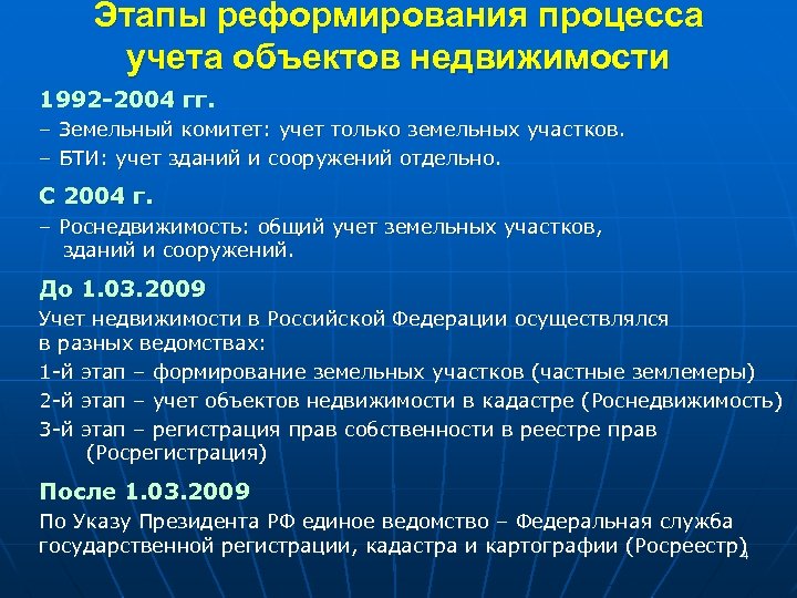 Этапы реформирования процесса учета объектов недвижимости 1992 -2004 гг. – Земельный комитет: учет только