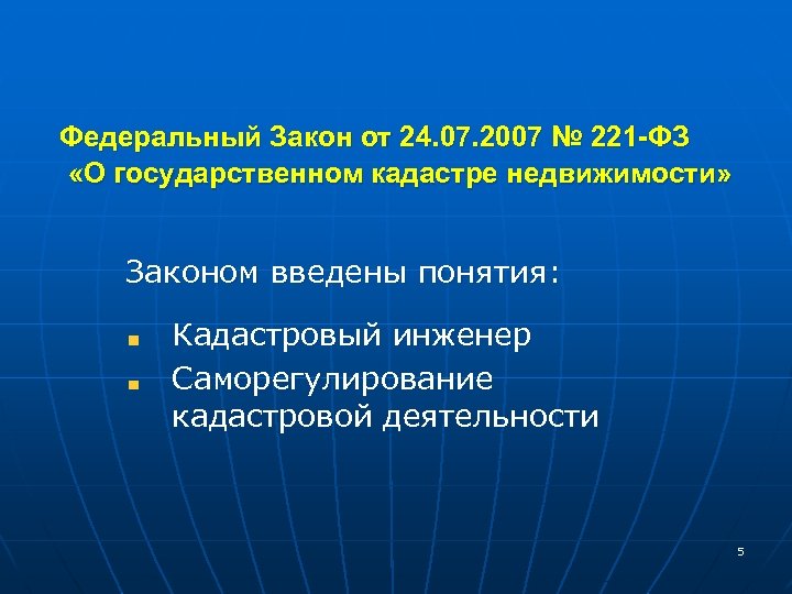 Федеральный Закон от 24. 07. 2007 № 221 -ФЗ «О государственном кадастре недвижимости» Законом