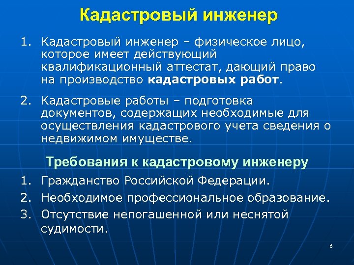 Кадастровый инженер 1. Кадастровый инженер – физическое лицо, которое имеет действующий квалификационный аттестат, дающий