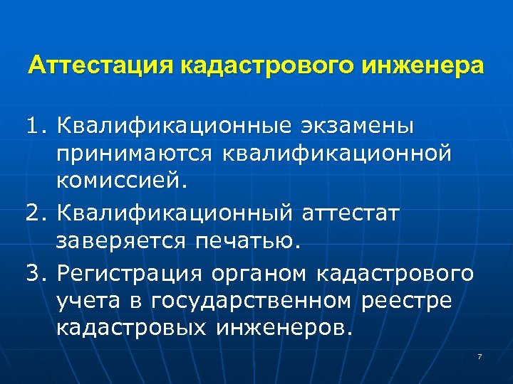 Аттестация кадастрового инженера 1. Квалификационные экзамены принимаются квалификационной комиссией. 2. Квалификационный аттестат заверяется печатью.