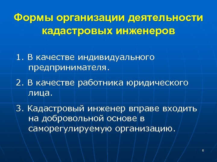 Формы организации деятельности кадастровых инженеров 1. В качестве индивидуального предпринимателя. 2. В качестве работника