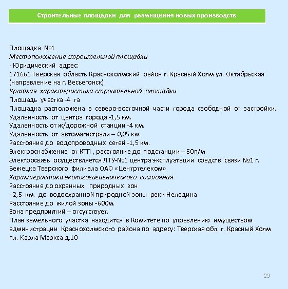 Строительные площадки для размещения новых производств Площадка № 1 Местоположение строительной площадки - Юридический