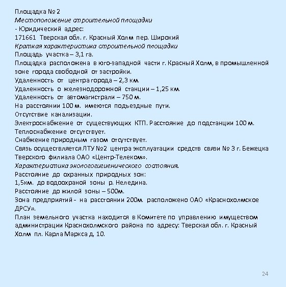 Площадка № 2 Местоположение строительной площадки - Юридический адрес: 171661 Тверская обл. г. Красный