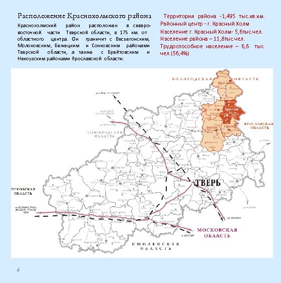 Расположение Краснохолмского района Краснохолмский район расположен в северовосточной части Тверской области, в 175 км.