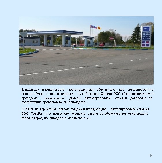 Характеристика Краснохолмского Владельцев автотранспорта нефтепродуктами обслуживают две автозаправочные станции. Одна - на автодороге из