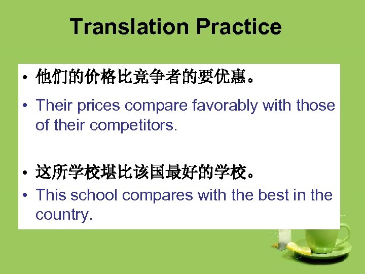 Translation Practice • 他们的价格比竞争者的要优惠。 • Their prices compare favorably with those of their competitors.