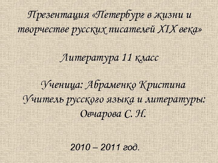 Презентация «Петербург в жизни и творчестве русских писателей XІX века» Литература 11 класс Ученица: