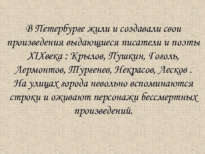 В Петербурге жили и создавали свои произведения выдающиеся писатели и поэты XIXвека : Крылов,