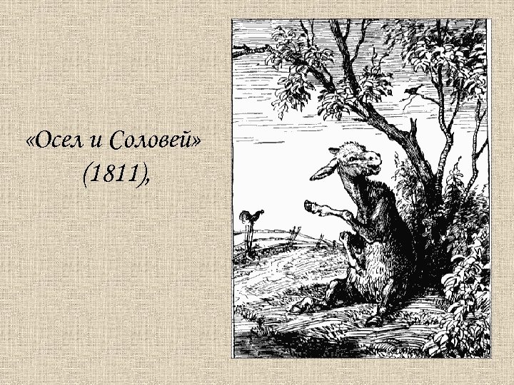 Литература 6 класс соловей. Крылов осёл и Соловей. Басня осел и Соловей Крылов. Басня Ивана Андреевича Крылова осёл и Соловей. Крылов осёл и Соловей текст.