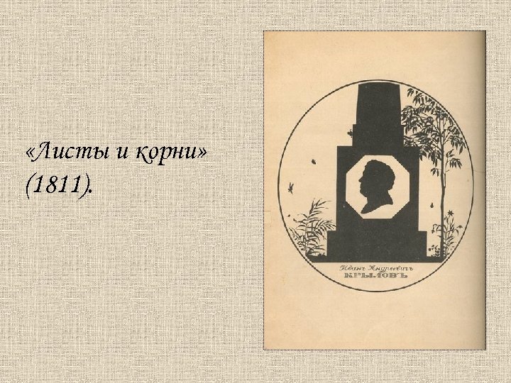  «Листы и корни» (1811). 