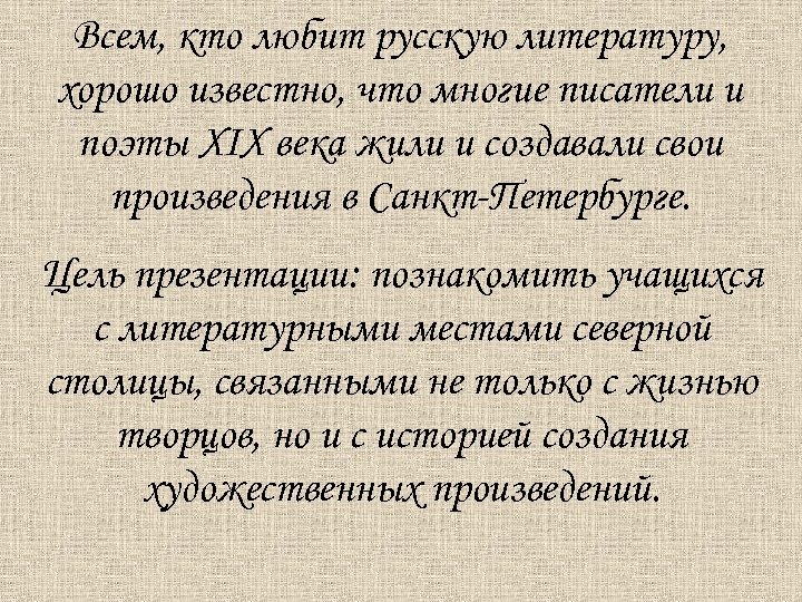 Всем, кто любит русскую литературу, хорошо известно, что многие писатели и поэты XІX века
