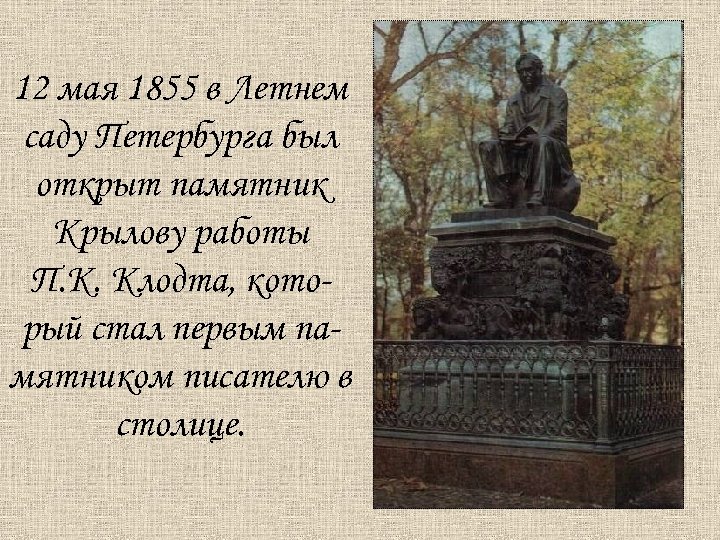 12 мая 1855 в Летнем саду Петербурга был открыт памятник Крылову работы П. К.