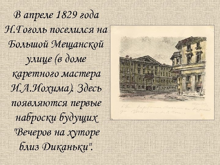 В апреле 1829 года Н. Гоголь поселился на Большой Мещанской улице (в доме каретного