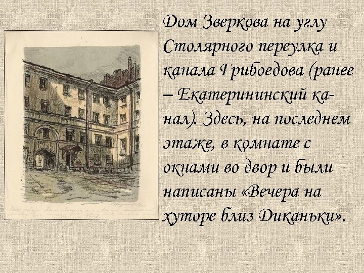 Дом Зверкова на углу Столярного переулка и канала Грибоедова (ранее – Екатерининский канал). Здесь,