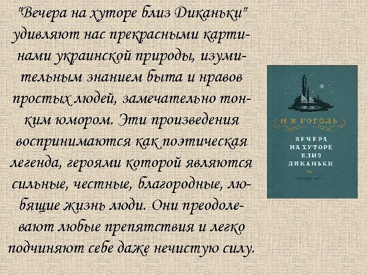 "Вечера на хуторе близ Диканьки" удивляют нас прекрасными картинами украинской природы, изумительным знанием быта