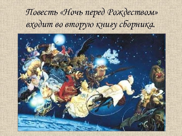 Повесть «Ночь перед Рождеством» входит во вторую книгу сборника. 
