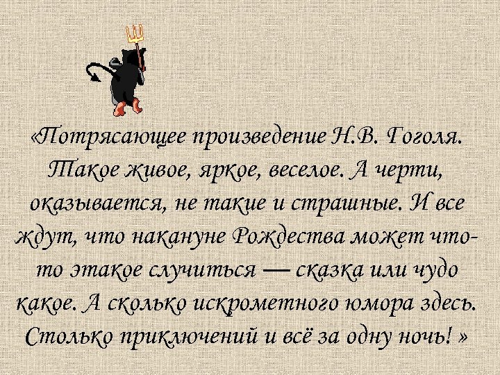  «Потрясающее произведение Н. В. Гоголя. Такое живое, яркое, веселое. А черти, оказывается, не
