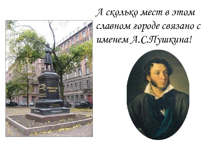 А сколько мест в этом славном городе связано с именем А. С. Пушкина! 