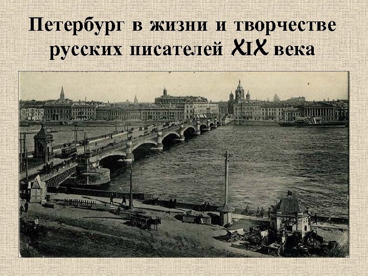 Петербург в жизни и творчестве русских писателей XІX века 