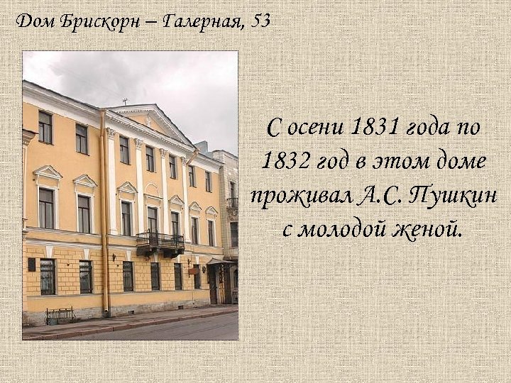 Дом Брискорн – Галерная, 53 С осени 1831 года по 1832 год в этом