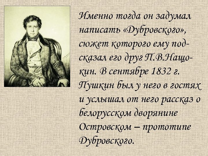 Именно тогда он задумал написать «Дубровского» , сюжет которого ему подсказал его друг П.