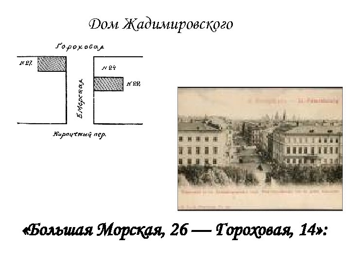Дом Жадимировского «Большая Морская, 26 — Гороховая, 14» : 