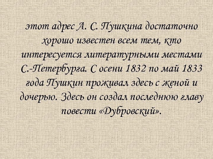этот адрес А. С. Пушкина достаточно хорошо известен всем тем, кто интересуется литературными местами
