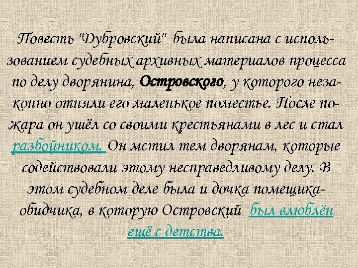 Повесть "Дубровский" была написана с использованием судебных архивных материалов процесса по делу дворянина, Островского,