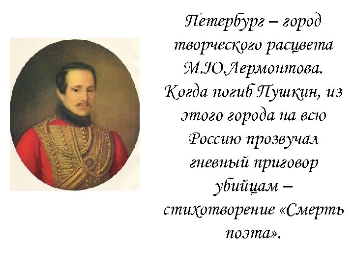 Петербург – город творческого расцвета М. Ю. Лермонтова. Когда погиб Пушкин, из этого города