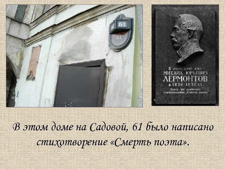 В этом доме на Садовой, 61 было написано стихотворение «Смерть поэта» . 