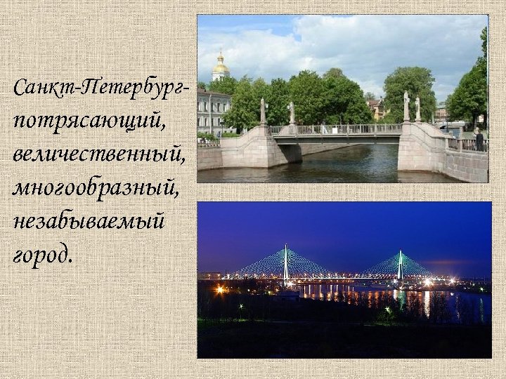 Санкт-Петербург- потрясающий, величественный, многообразный, незабываемый город. 