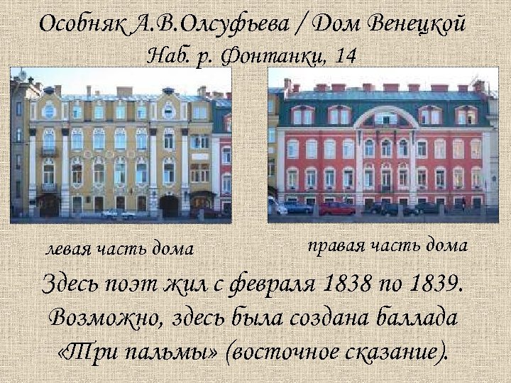 Особняк А. В. Олсуфьева / Дом Венецкой Наб. р. Фонтанки, 14 левая часть дома