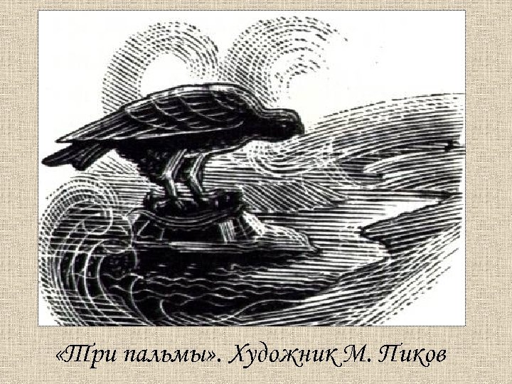  «Три пальмы» . Художник М. Пиков 