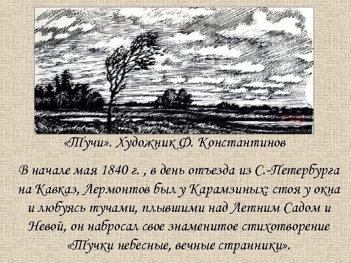  «Тучи» . Художник Ф. Константинов В начале мая 1840 г. , в день