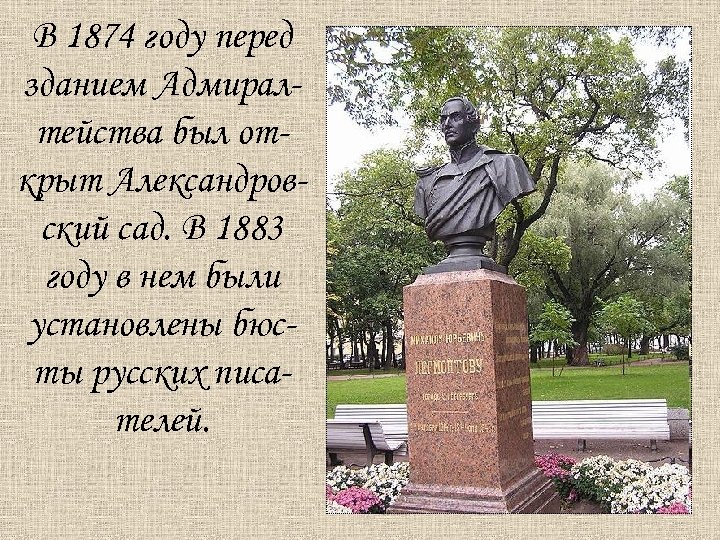 В 1874 году перед зданием Адмиралтейства был открыт Александровский сад. В 1883 году в